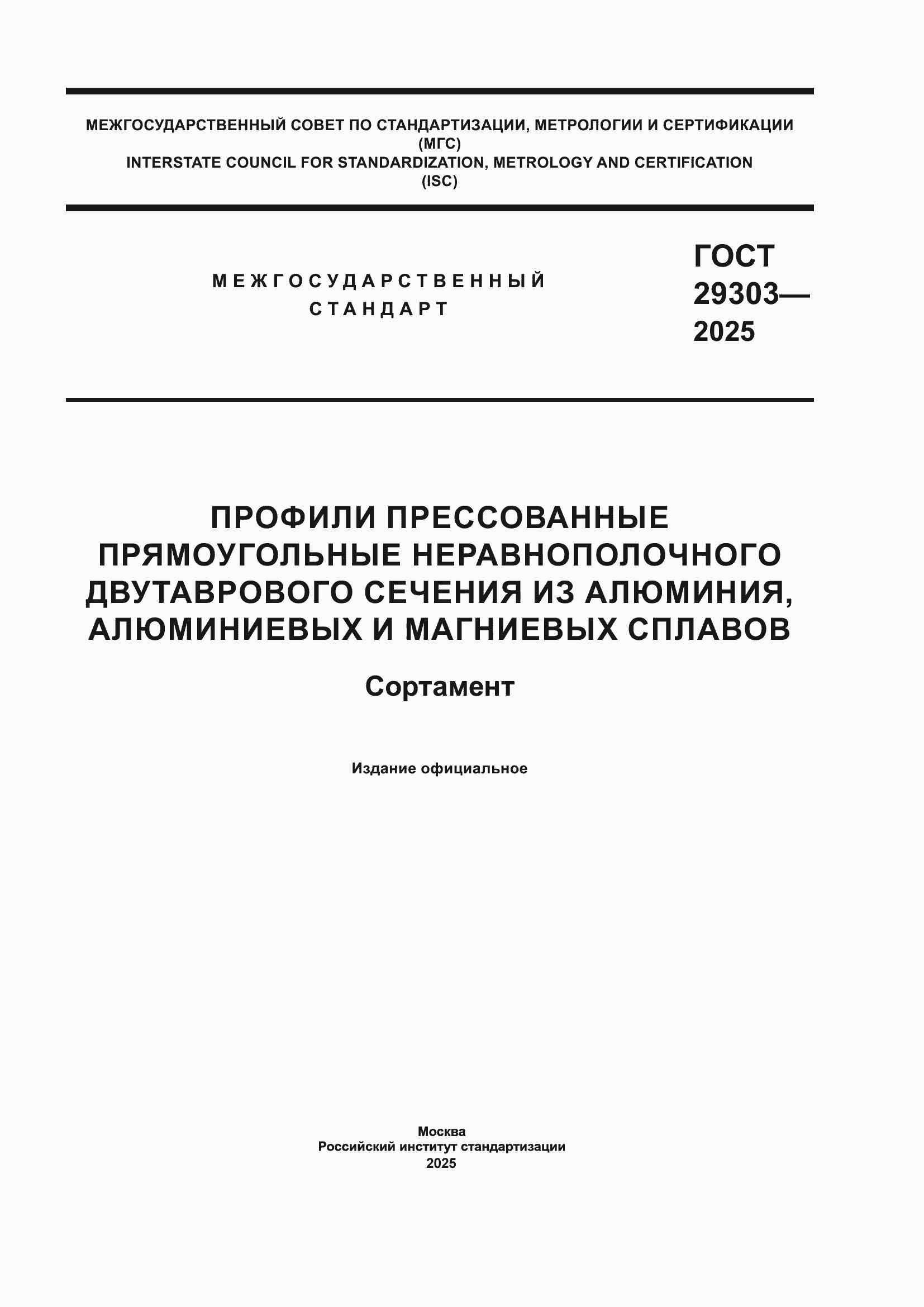 Страница 1 ГОСТ 29303-2025