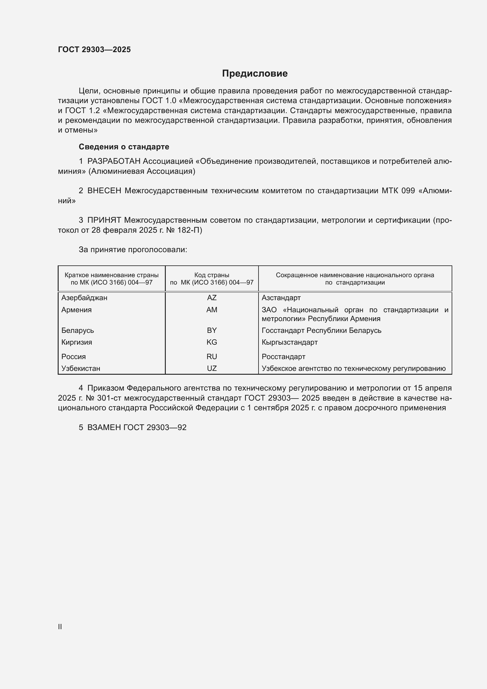 Страница 2 ГОСТ 29303-2025