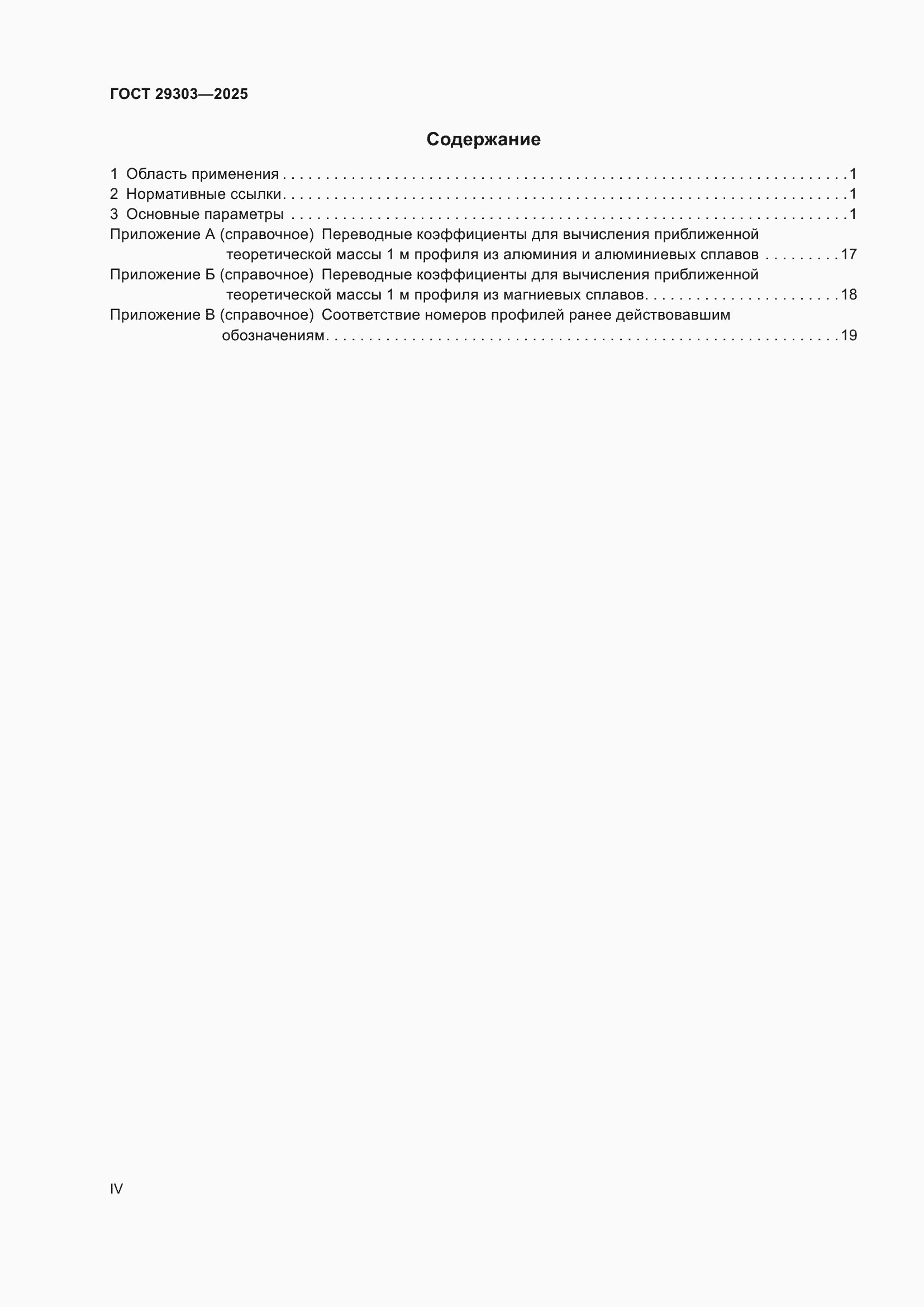 Страница 4 ГОСТ 29303-2025