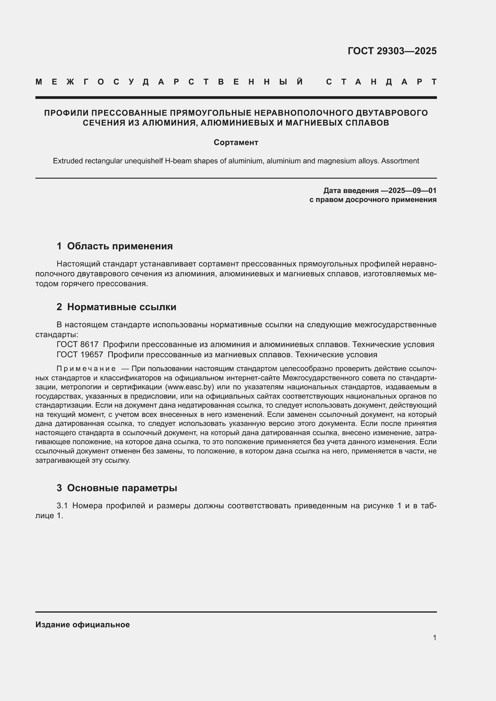 Страница 5 ГОСТ 29303-2025