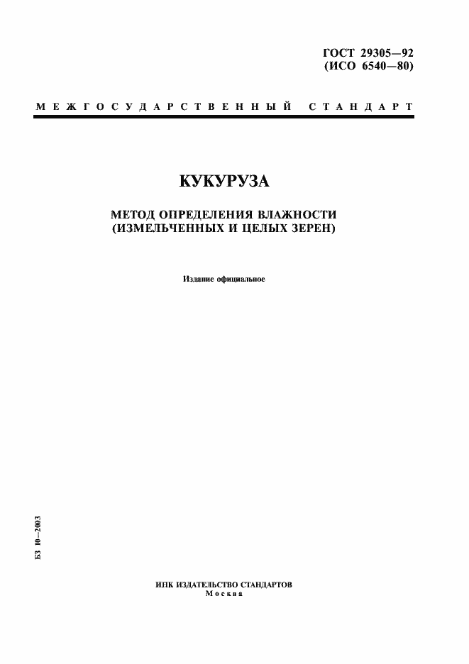 Страница 1 ГОСТ 29305-92