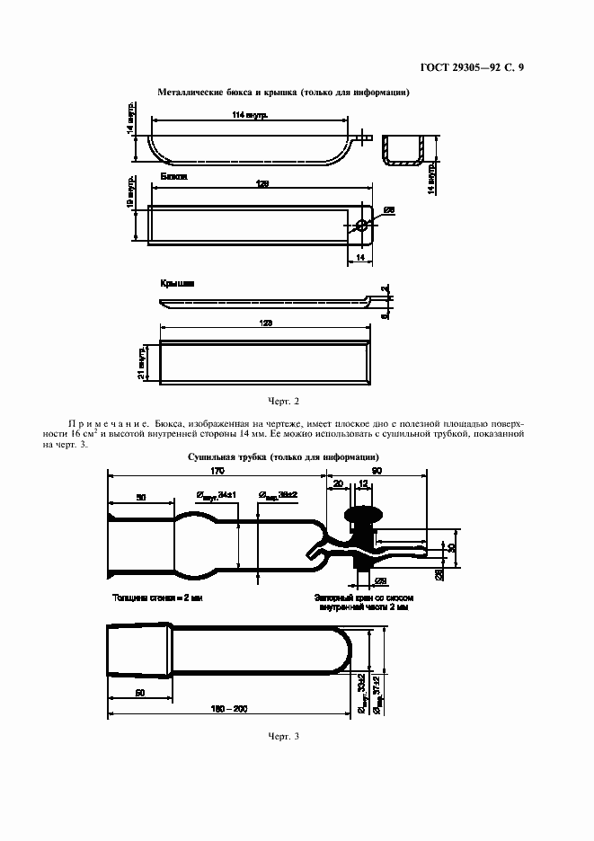 Страница 10 ГОСТ 29305-92