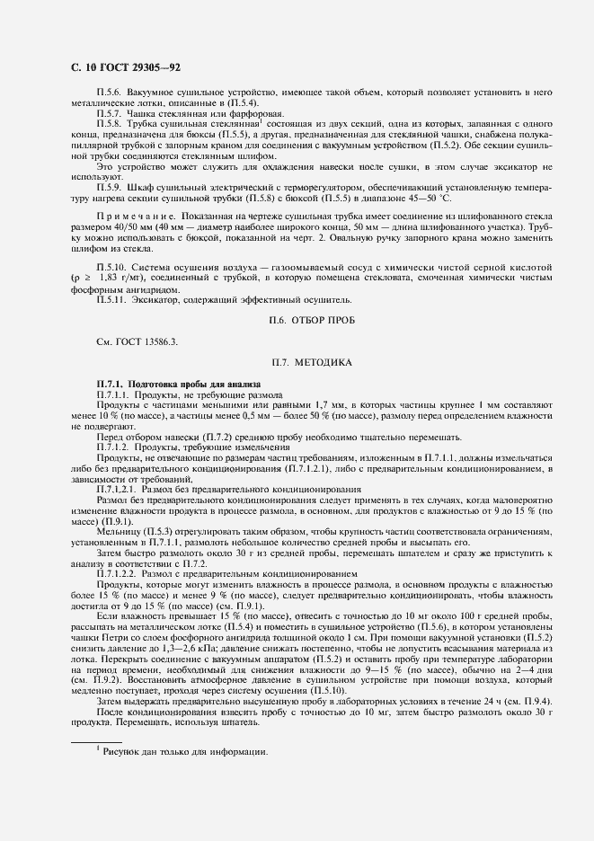 Страница 11 ГОСТ 29305-92