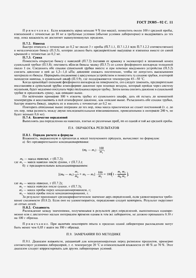 Страница 12 ГОСТ 29305-92