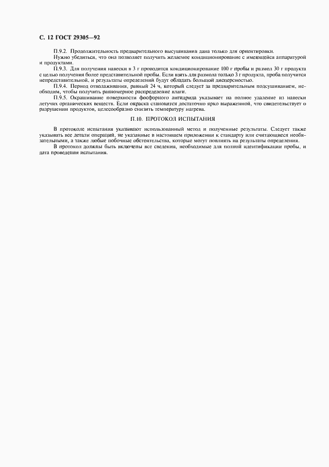 Страница 13 ГОСТ 29305-92