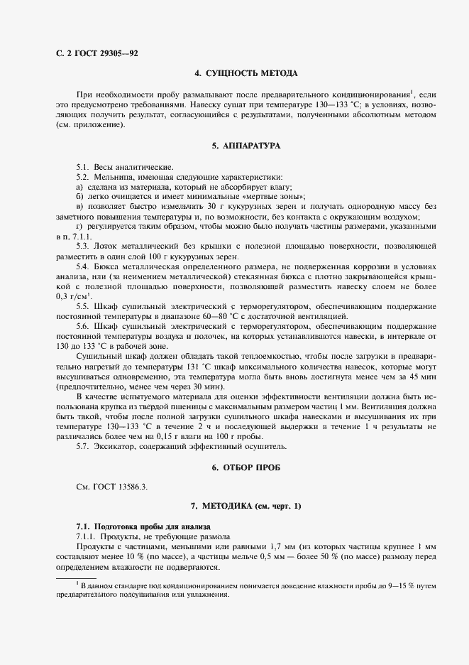 Страница 3 ГОСТ 29305-92