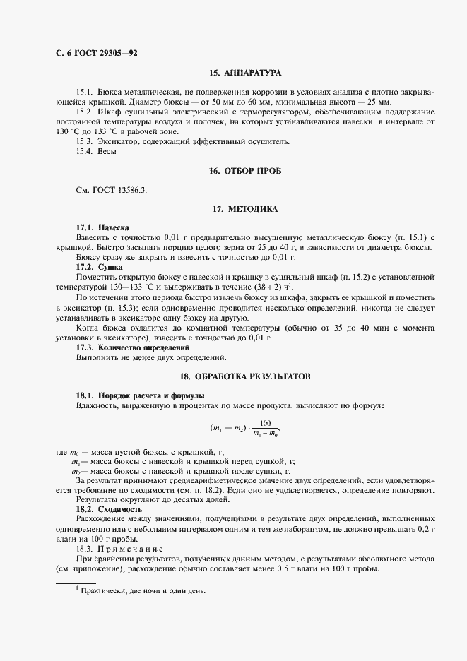 Страница 7 ГОСТ 29305-92