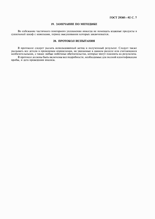 Страница 8 ГОСТ 29305-92
