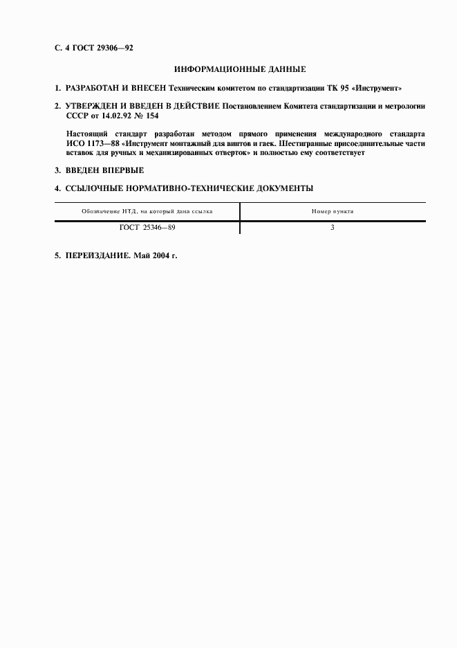 Страница 5 ГОСТ 29306-92