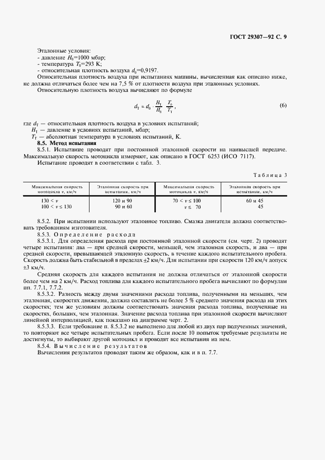 Страница 10 ГОСТ 29307-92
