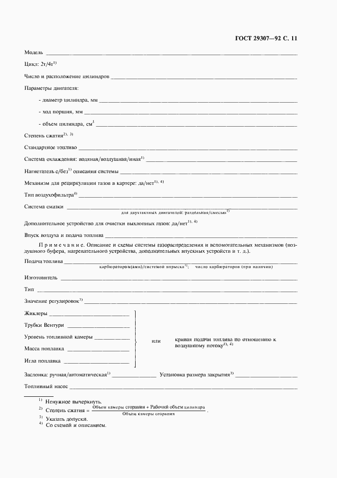 Страница 12 ГОСТ 29307-92