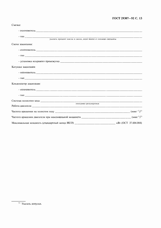 Страница 14 ГОСТ 29307-92