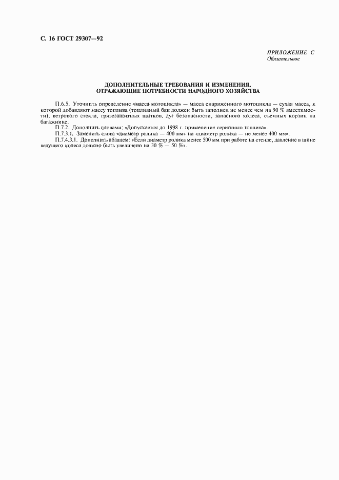 Страница 17 ГОСТ 29307-92