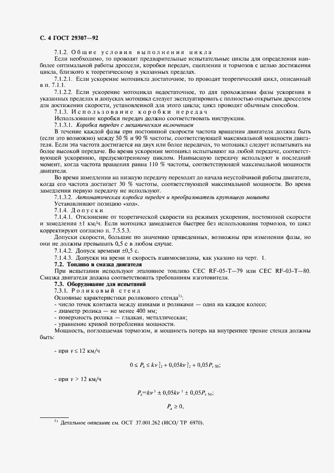Страница 5 ГОСТ 29307-92