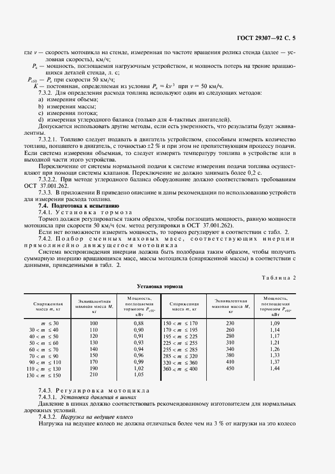 Страница 6 ГОСТ 29307-92