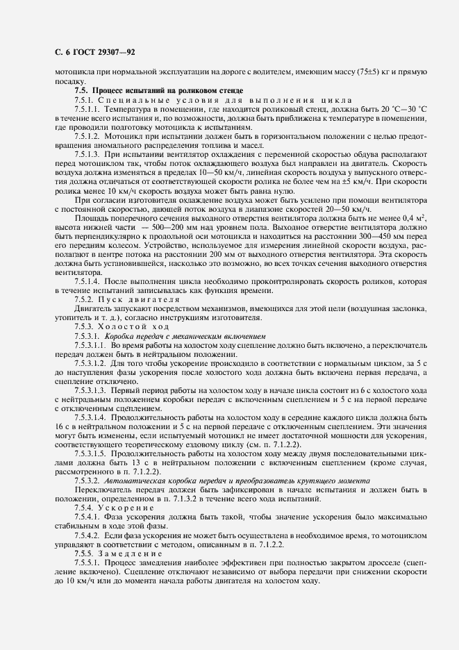 Страница 7 ГОСТ 29307-92