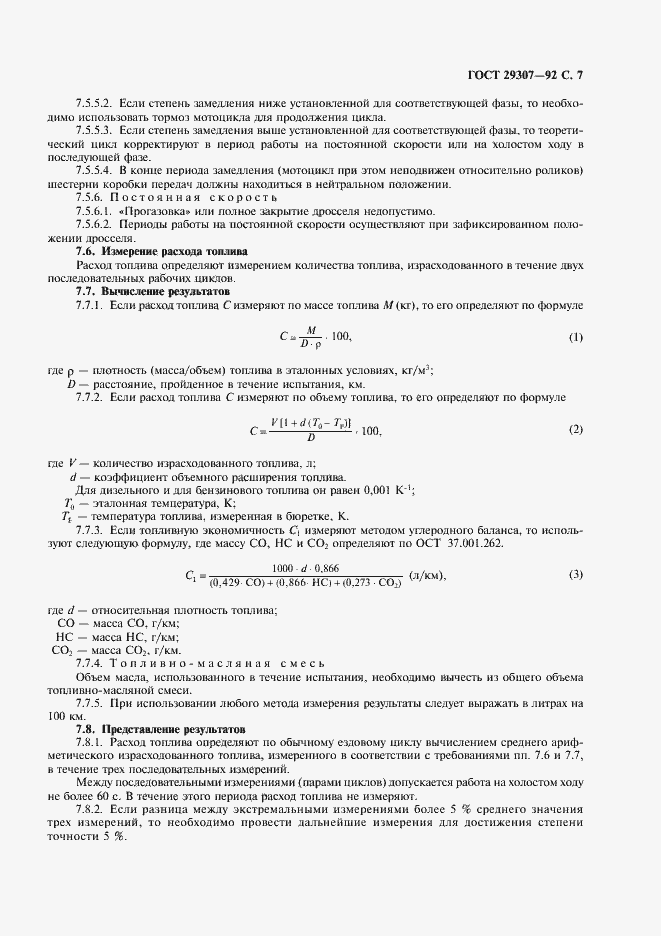 Страница 8 ГОСТ 29307-92