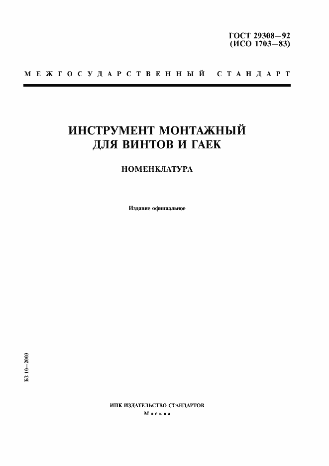 Страница 1 ГОСТ 29308-92