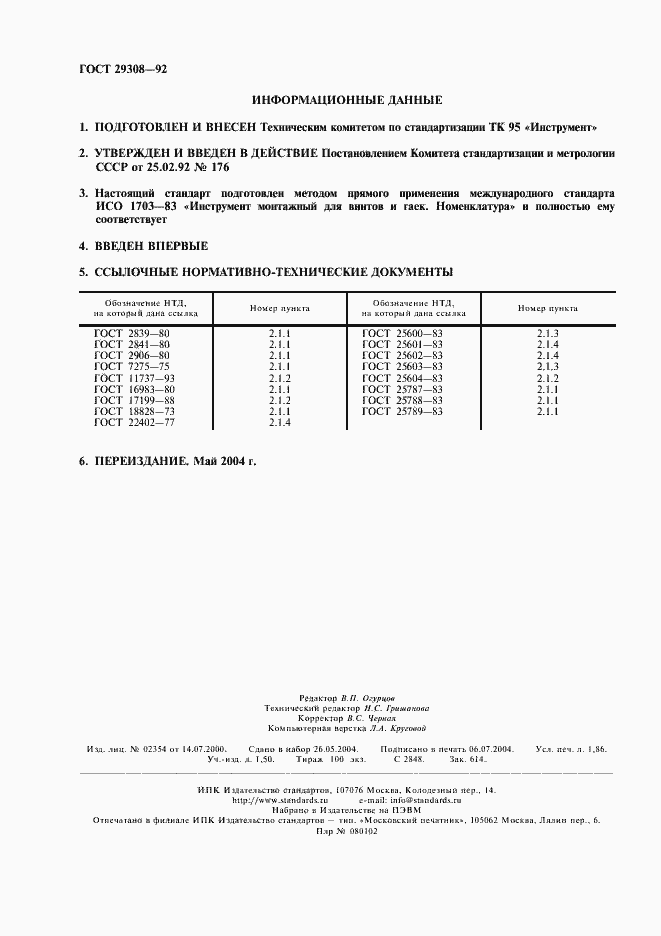 Страница 2 ГОСТ 29308-92