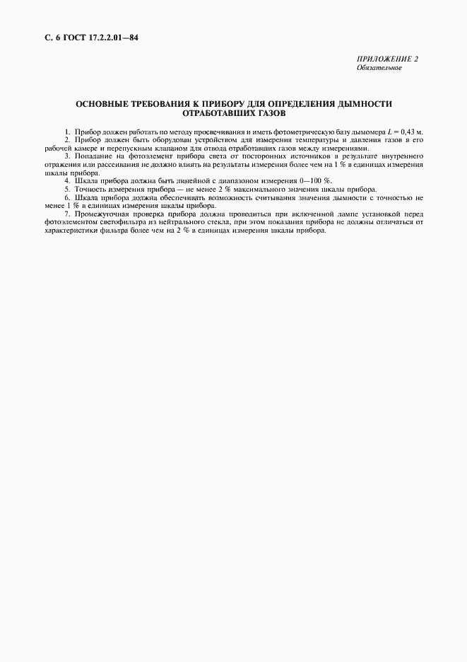 Страница 7 ГОСТ 17.2.2.01-84