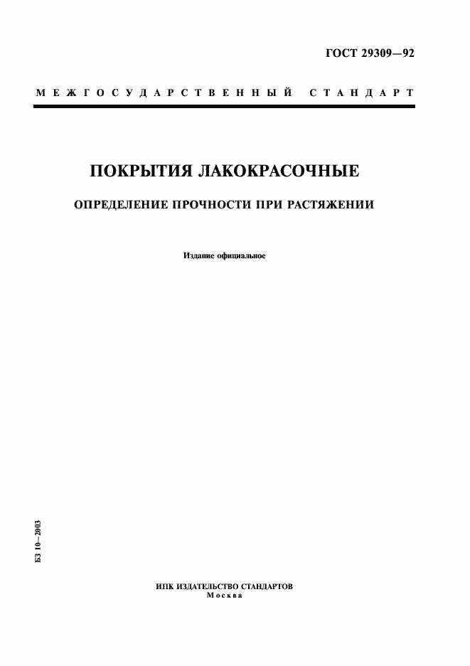 Страница 1 ГОСТ 29309-92