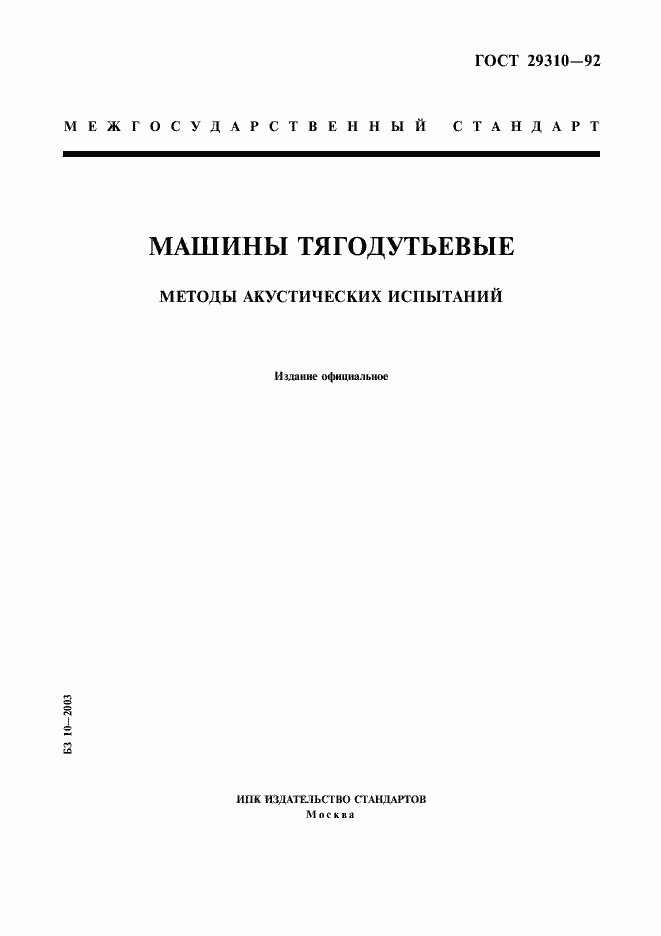 Страница 1 ГОСТ 29310-92
