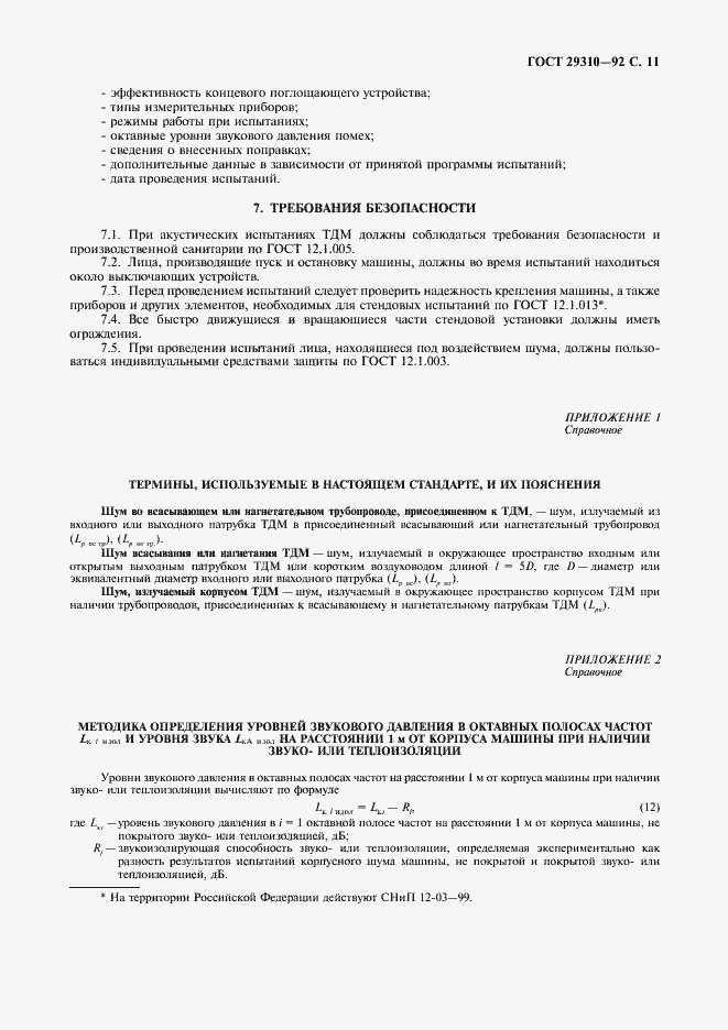 Страница 12 ГОСТ 29310-92