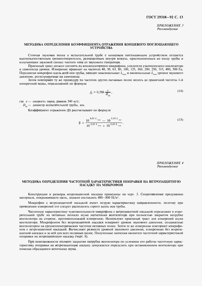 Страница 14 ГОСТ 29310-92