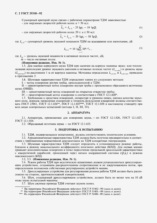 Страница 3 ГОСТ 29310-92