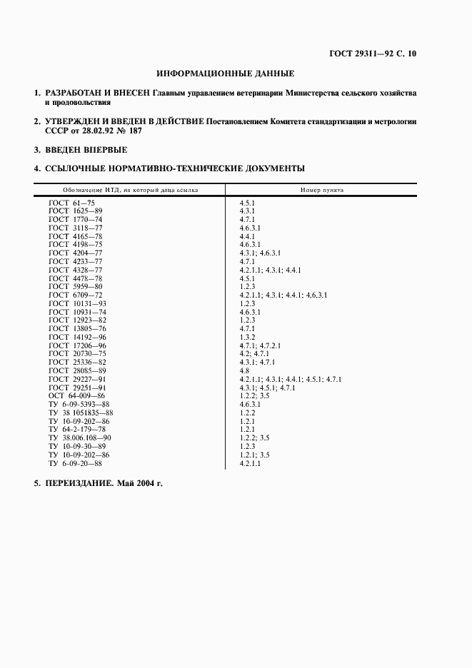 Страница 11 ГОСТ 29311-92