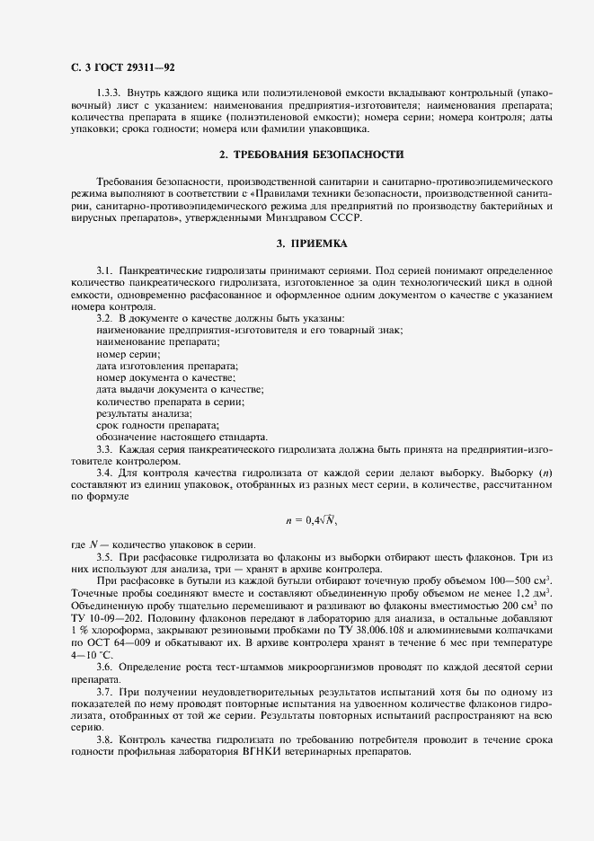 Страница 4 ГОСТ 29311-92