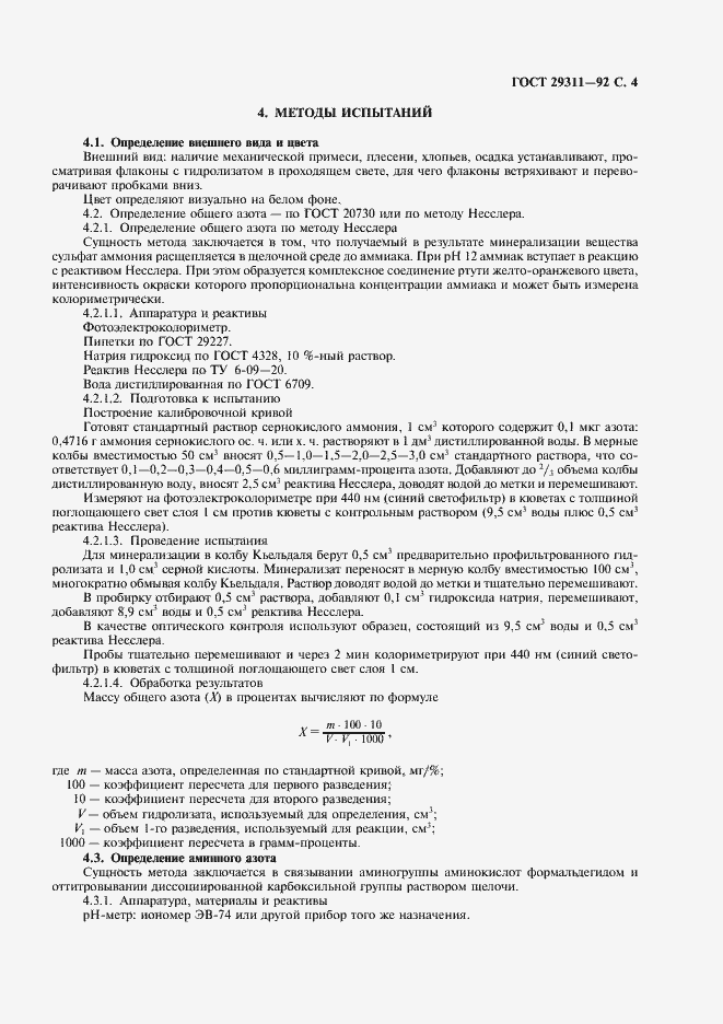 Страница 5 ГОСТ 29311-92