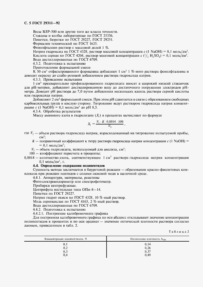 Страница 6 ГОСТ 29311-92