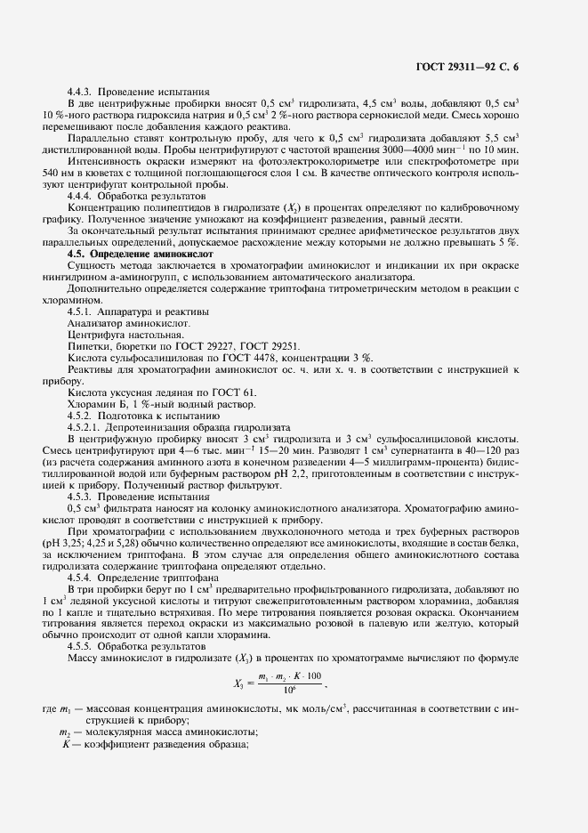 Страница 7 ГОСТ 29311-92