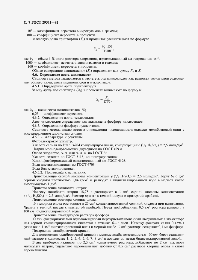 Страница 8 ГОСТ 29311-92