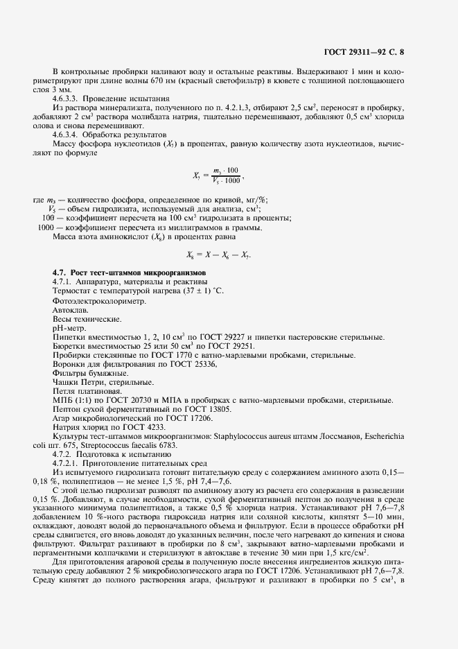 Страница 9 ГОСТ 29311-92