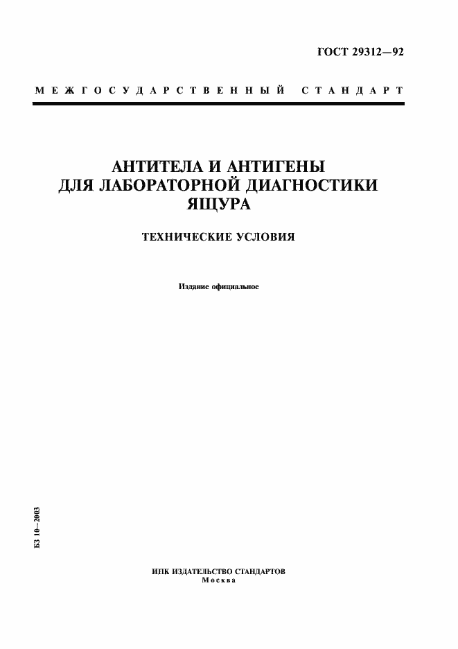 Страница 1 ГОСТ 29312-92