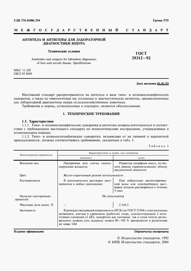 Страница 2 ГОСТ 29312-92