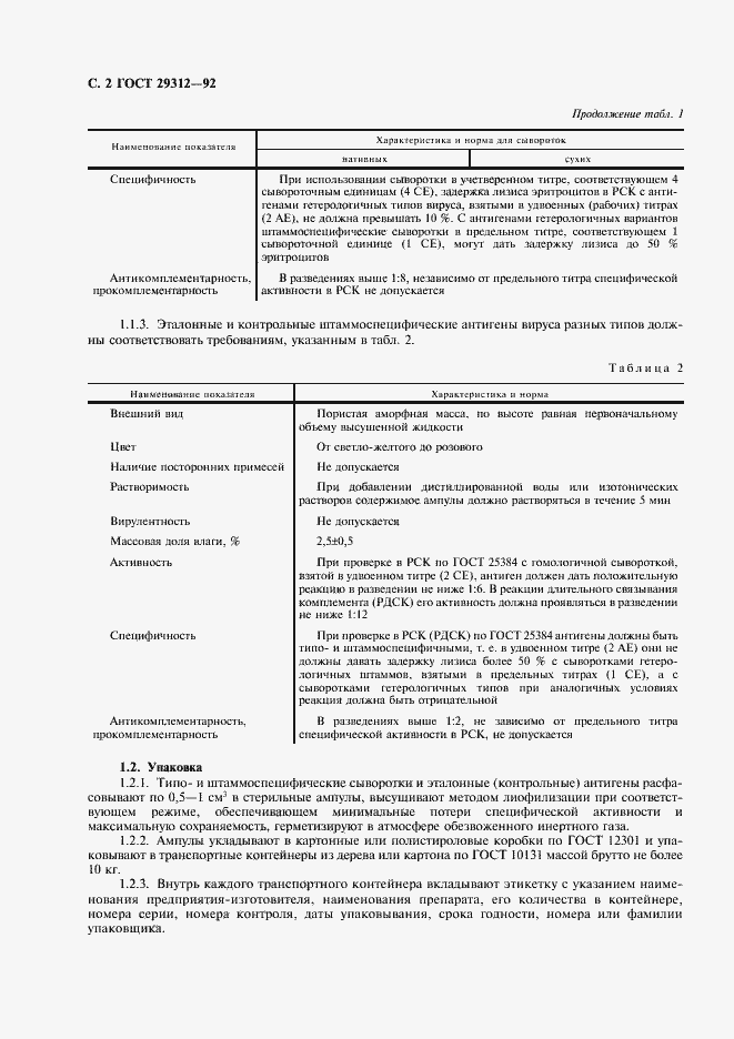 Страница 3 ГОСТ 29312-92