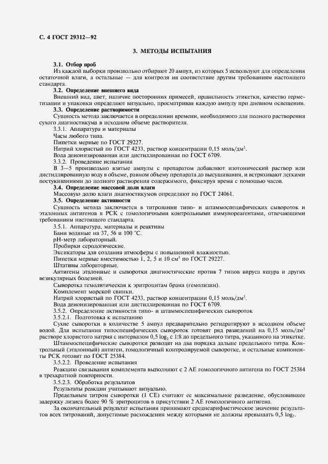 Страница 5 ГОСТ 29312-92