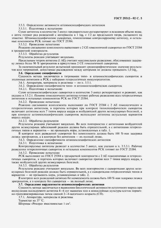 Страница 6 ГОСТ 29312-92