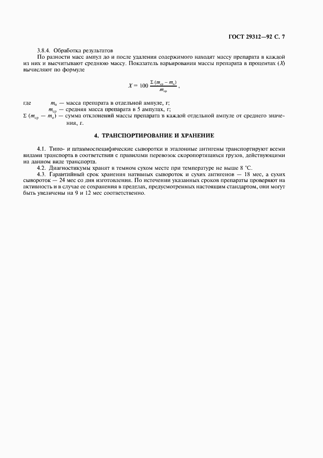Страница 8 ГОСТ 29312-92