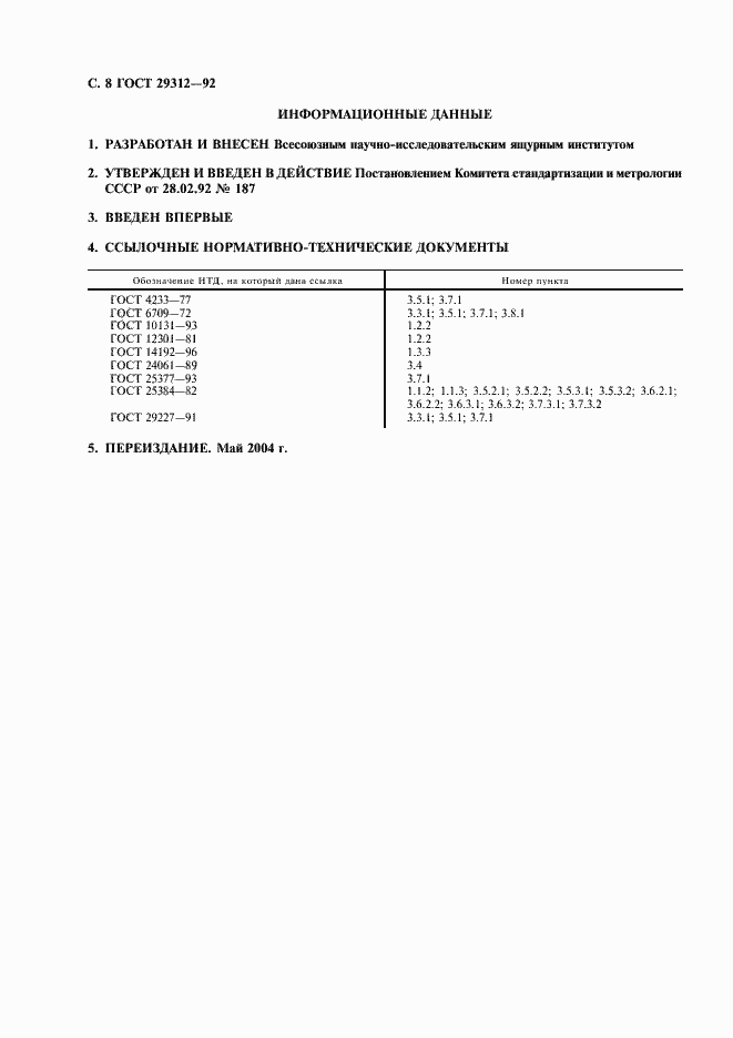 Страница 9 ГОСТ 29312-92
