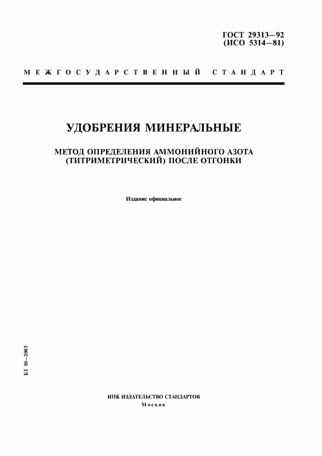 Страница 1 ГОСТ 29313-92