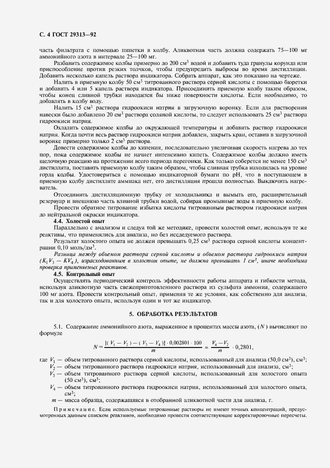 Страница 5 ГОСТ 29313-92