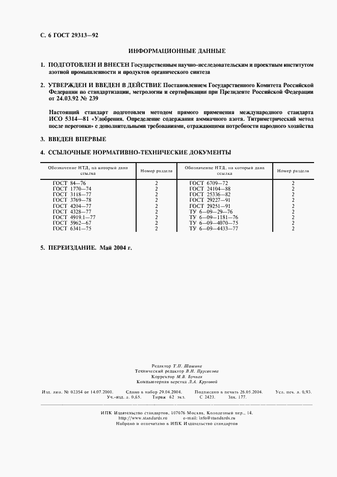 Страница 7 ГОСТ 29313-92