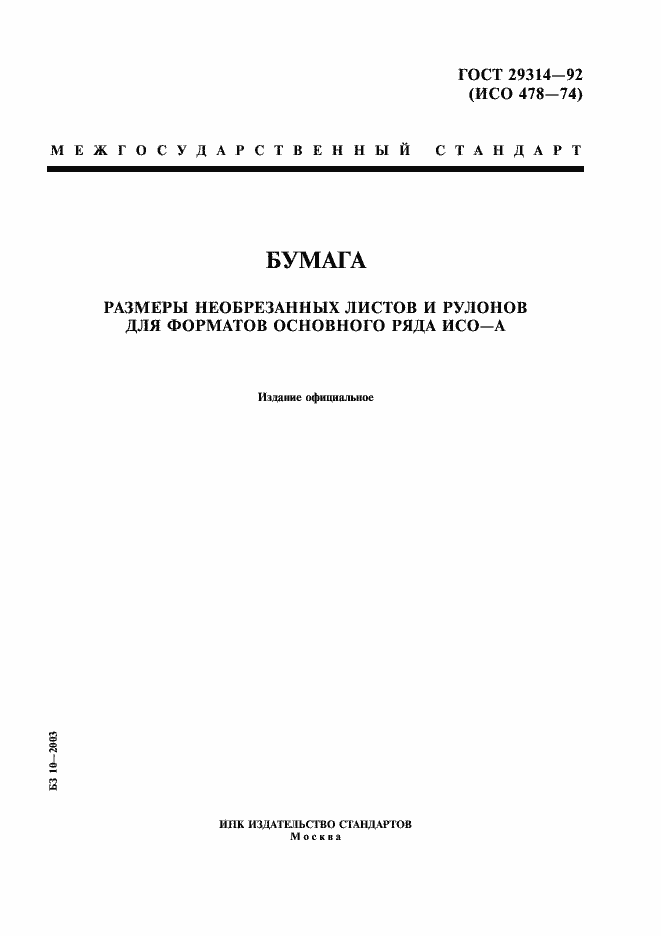 Страница 1 ГОСТ 29314-92