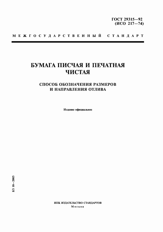 Страница 1 ГОСТ 29315-92