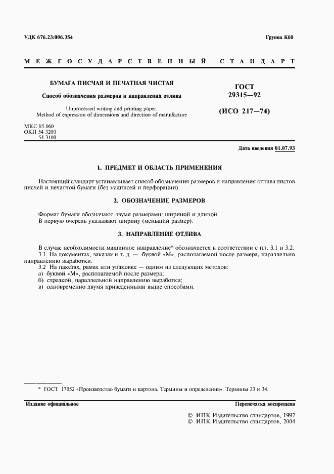 Страница 2 ГОСТ 29315-92