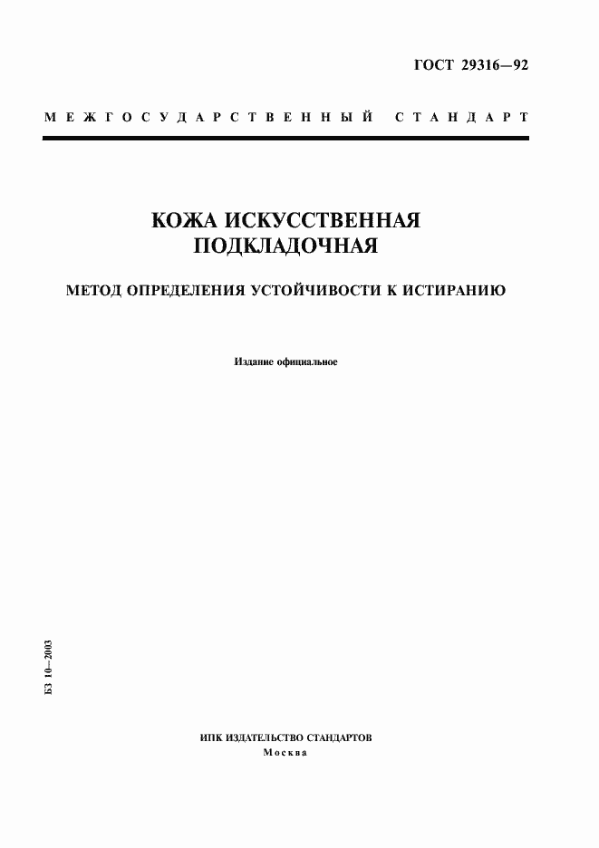 Страница 1 ГОСТ 29316-92